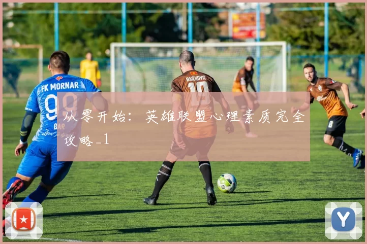 从零开始：英雄联盟心理素质完全攻略_1