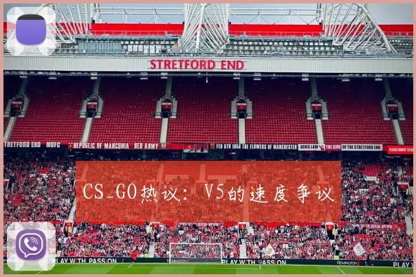 CS_GO热议：V5的速度争议