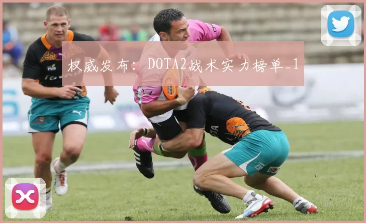 权威发布：DOTA2战术实力榜单_1