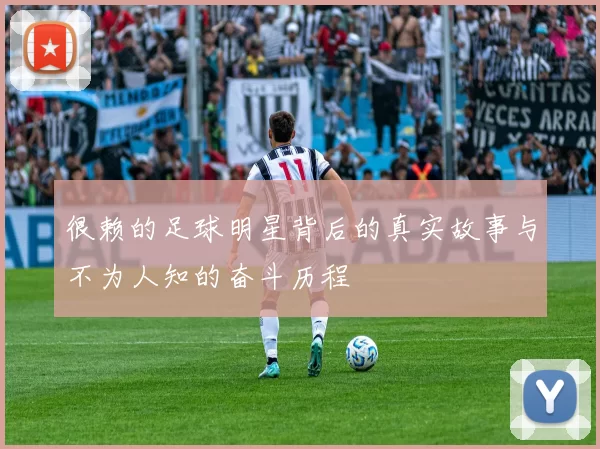 很赖的足球明星背后的真实故事与不为人知的奋斗历程