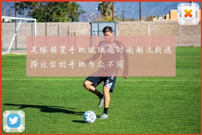 足球明星手机玻璃壳时尚潮流新选择让你的手机与众不同