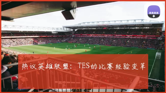 热议英雄联盟：TES的比赛经验变革