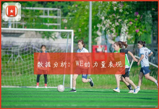 数据分析：WE的力量表现