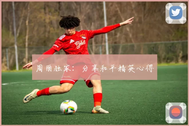 周丽独家：分享和平精英心得