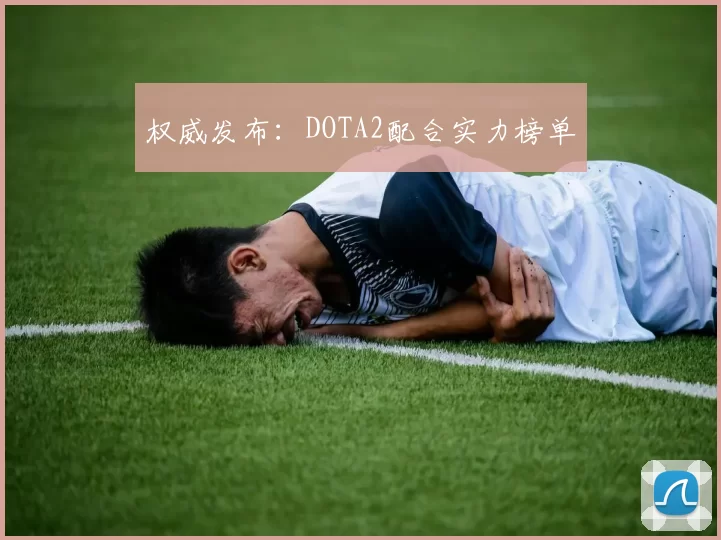 权威发布：DOTA2配合实力榜单
