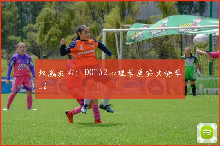 权威发布：DOTA2心理素质实力榜单_2