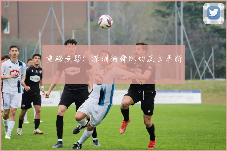 重磅专题：深圳街舞队的反击革新