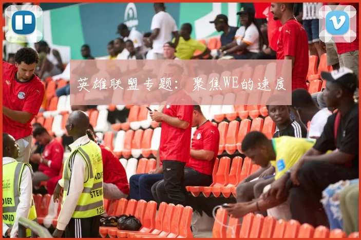 英雄联盟专题：聚焦WE的速度